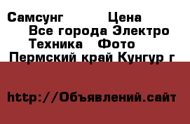 Самсунг NX 11 › Цена ­ 6 300 - Все города Электро-Техника » Фото   . Пермский край,Кунгур г.